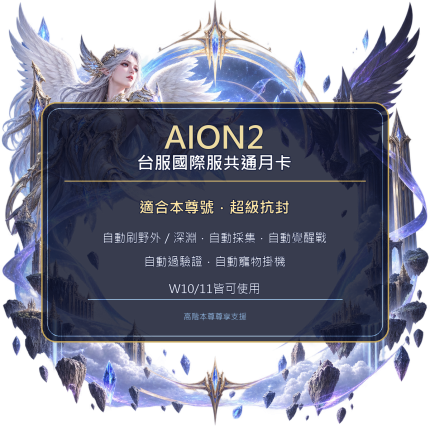 AION2台服國際服共通月卡，適合本尊號，支援自動刷野外、深淵、採集與寵物掛機