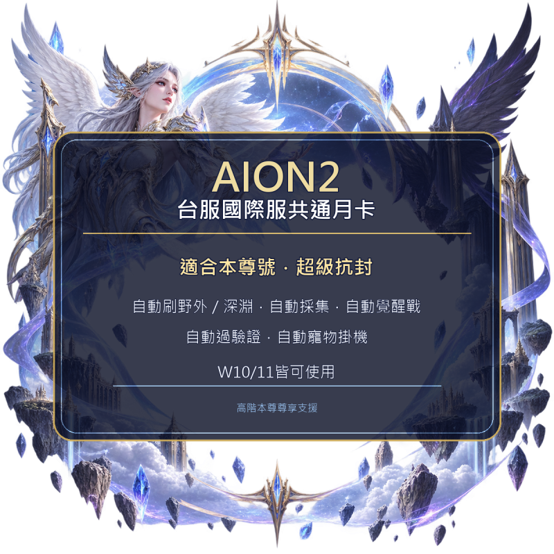 AION2台服國際服共通月卡，適合本尊號，支援自動刷野外、深淵、採集與寵物掛機