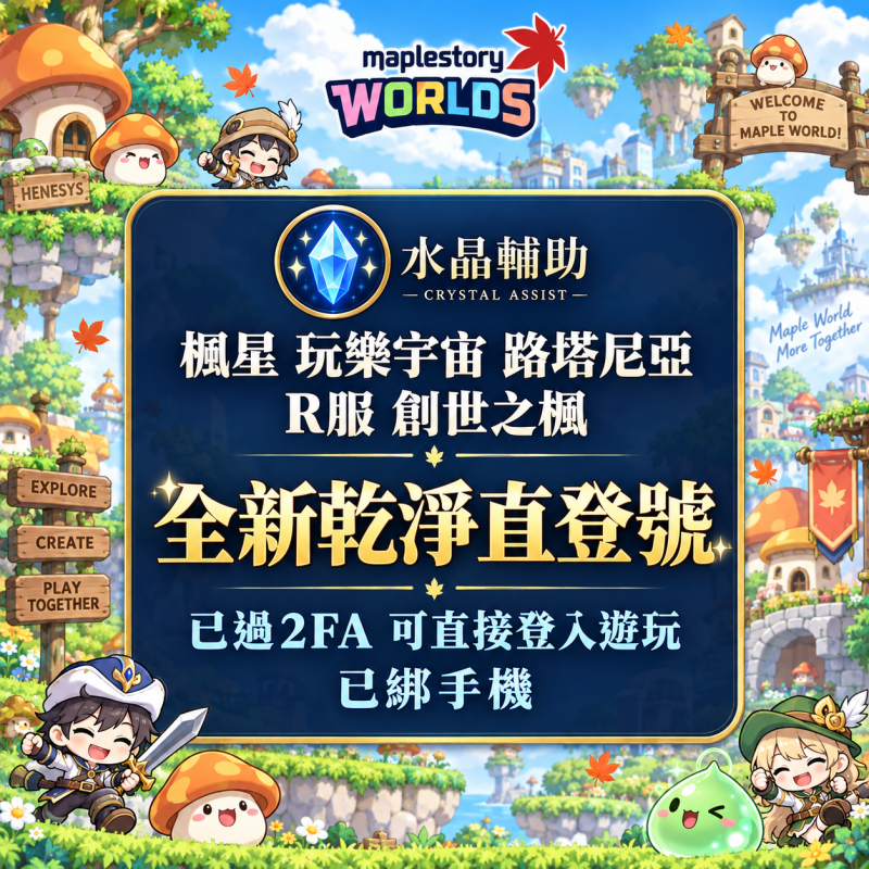 楓之谷世界MSW全新乾淨直登帳號商品圖：楓星、玩樂宇宙、路塔尼亞L服、R服、創世之楓；已過2FA、已綁手機
