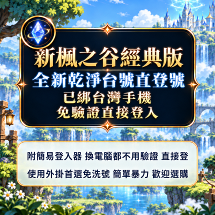 新楓之谷經典版乾淨台號