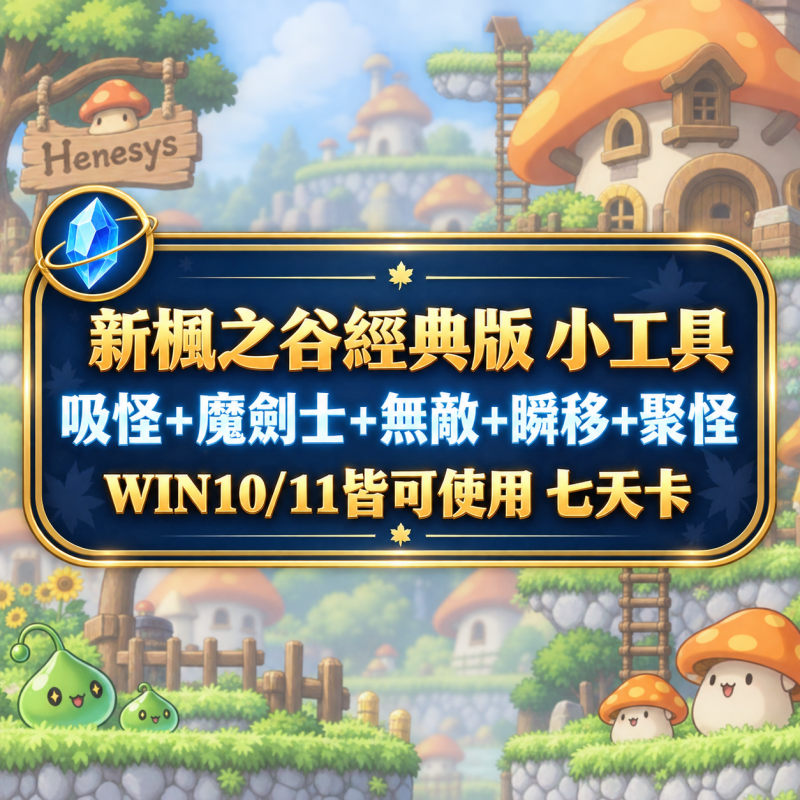 新楓之谷經典版小工具七天卡商品圖：吸怪、魔劍士、無敵、瞬移、聚怪，WIN10/11皆可使用
