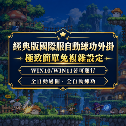 經典版國際服楓之谷GMS自動練功外掛｜後台運行｜簡單免設定｜月卡