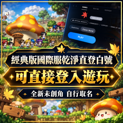GMS經典版國際服乾淨直登白號｜全新帳號直接登入玩