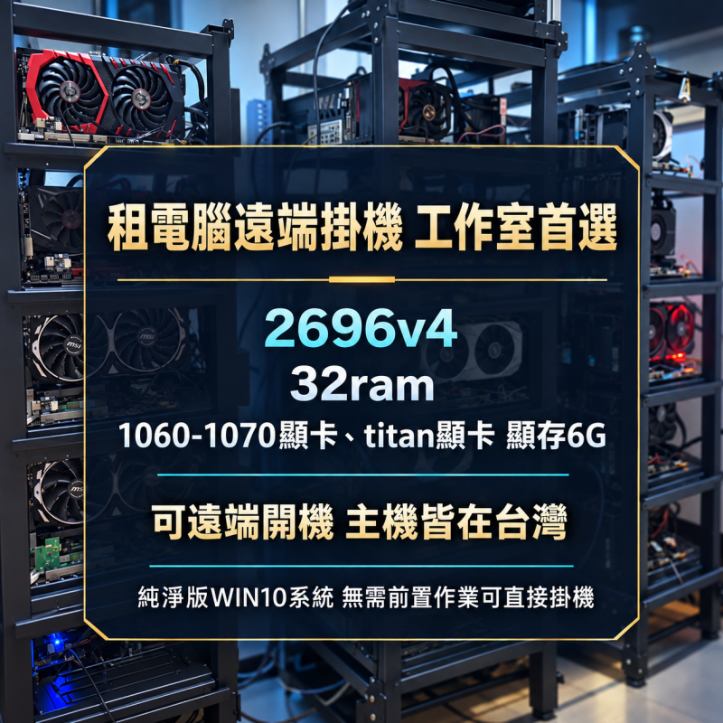 台灣遠端租電腦掛機 2696v4 實體主機租賃