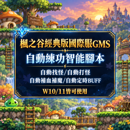經典版國際服楓之谷GMS自動練功智能腳本｜月卡