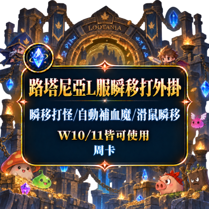 路塔尼亞L服瞬移打外掛，瞬移打怪/自動補血魔/滑鼠瞬移，W10/11皆可使用，冰藍色周卡