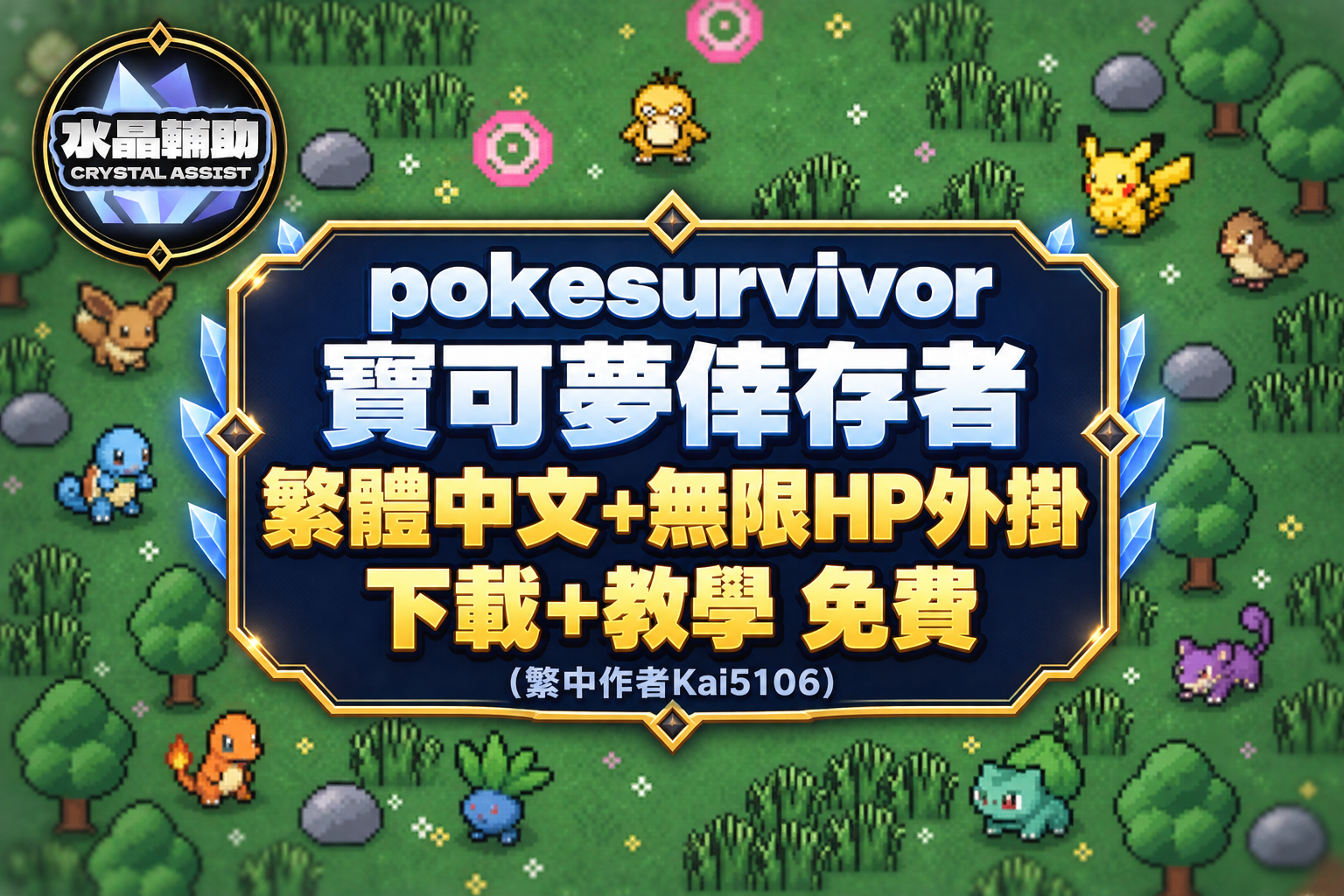 pokesurvivor 寶可夢倖存者繁體中文與無限HP外掛免費下載教學，繁中作者Kai5106，水晶輔助